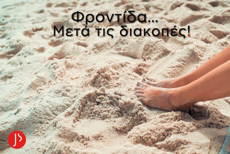 Φροντίδα ποδιών μετά τις διακοπές